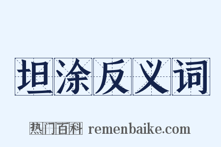 坦涂反义词是什么意思的图片